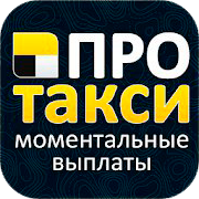 Про.Такси - мобильное приложение