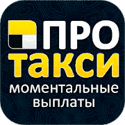 Про.Такси - мобильное приложение